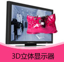 200910期 3D立体显示器产品目录(PDF)
