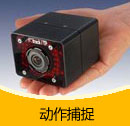 200910期 动作捕捉产品目录(PDF)
