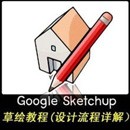 草图大师sketchup8.0中文专业版下载